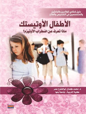 cover image of الأطفال الأوتيستك : ماذا تعرف عن إضطراب الأوتيزم ؟ دليل إرشادي للوالدين ....